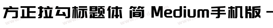 方正拉勾标题体 简 Medium手机版字体转换